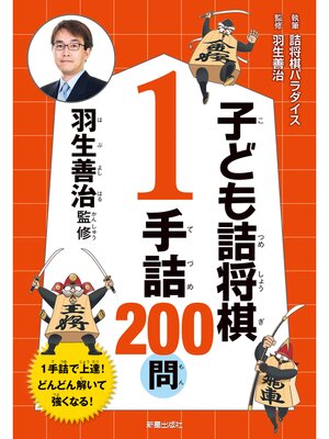 cover image of 羽生善治監修　子ども詰将棋　1手詰